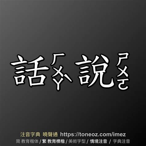 話說意思|話說的意思，話說造句，話說注音